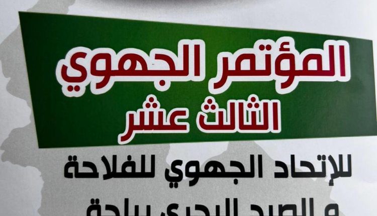 المؤتمر الجهوي الثالث عشر للاتحاد الجهوي للفلاحة والصيد البحري